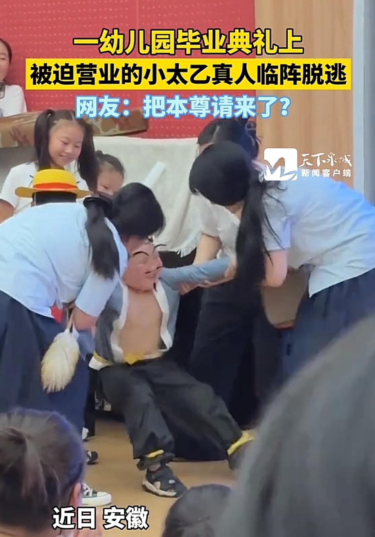 #幼儿园毕业典礼上小太乙真人临阵脱逃#哈哈哈，太可爱了！近日，安徽一幼儿园毕业典