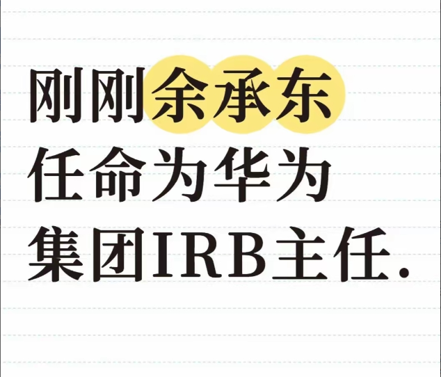余承东又升职了！
事情突发，任正非亲自签发，余承东被任命为

产品投资评审委员会