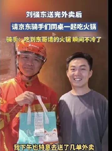 能想像吗
打开家门
您的外卖到了
抬头一看
好家伙
外卖员竟然是刘强东
当时你的