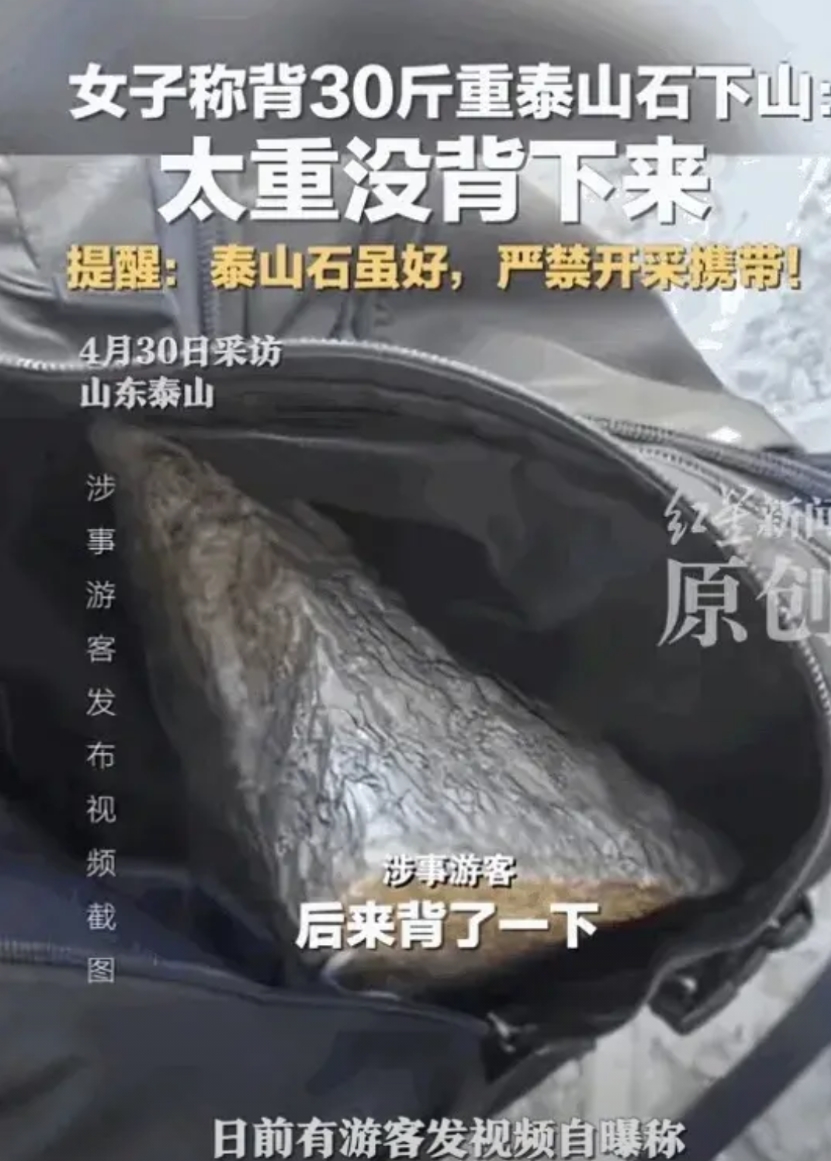 啥都敢当？山东泰安一女子游泰山时突发奇想，竟将一块30斤重的泰山石塞进背包企图带