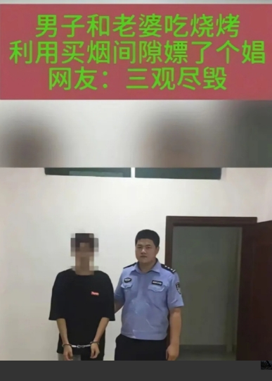 男子和老婆吃烧烤，利用买烟间隙嫖了个娼，关键居然还刚好被抓了！网友:三观尽毁

