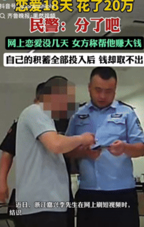 “大冤种！”浙江嘉兴，男子和女网友刚确定恋爱关系，对方就怂恿他去投资，于是男子将