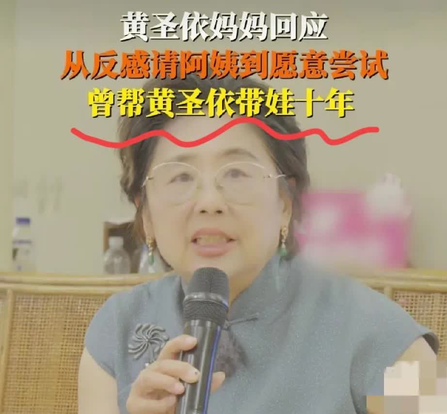 大家又被芒果综艺骗了！母亲节这天，黄圣依妈妈采访时说到:“我曾经在北京帮圣依带了