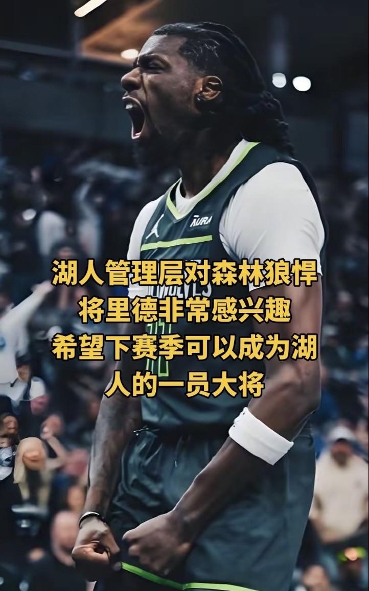 #森林狼球员# #湖人捡漏# #NBA# #NBA吐槽大会# #NBA热点# 湖