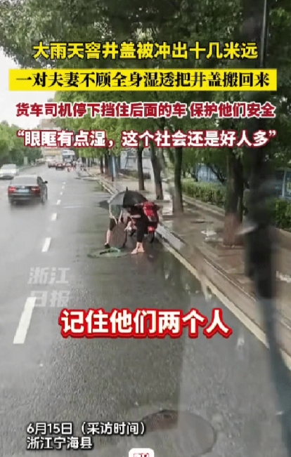 浙江宁海县一货车司机看到路边有一块窨井盖被大水冲开十几米，他本想停车处理，但急于
