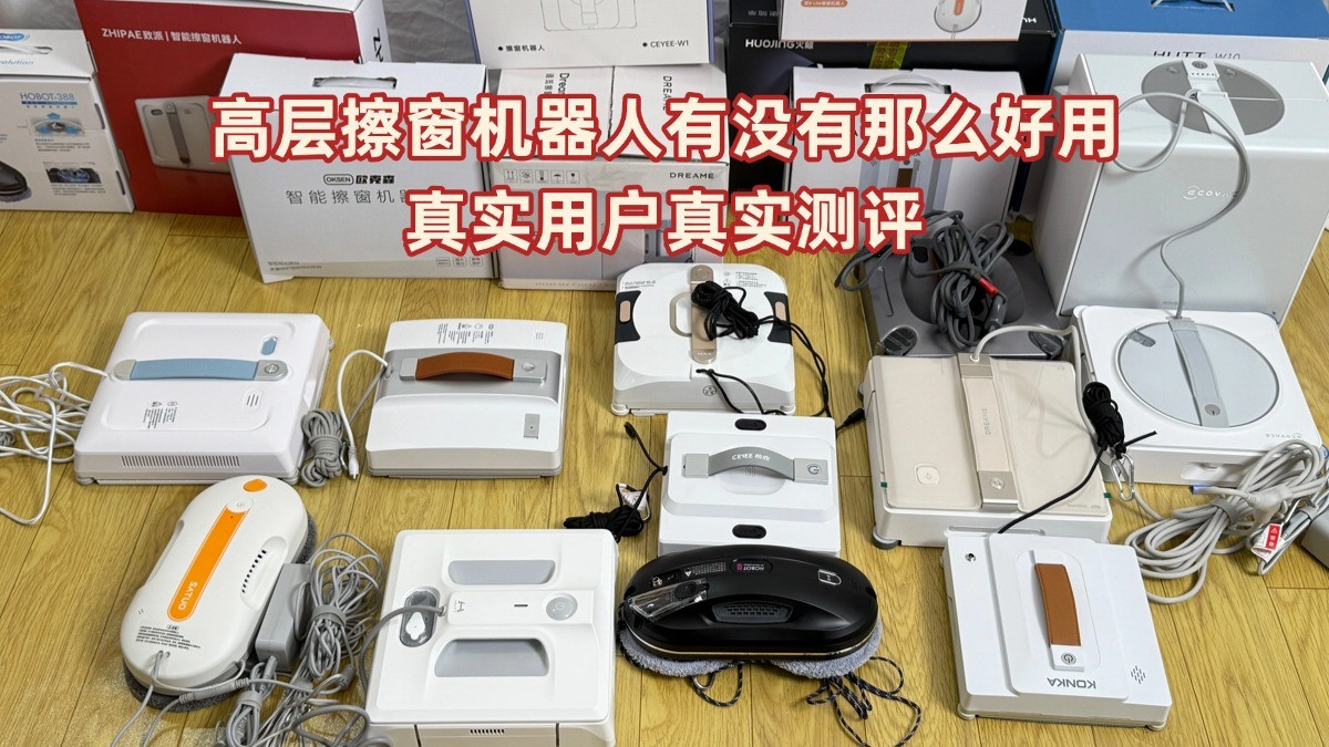全自动擦窗机器人好用吗？公认十款爆款高品质擦窗机，谈谈真实感受