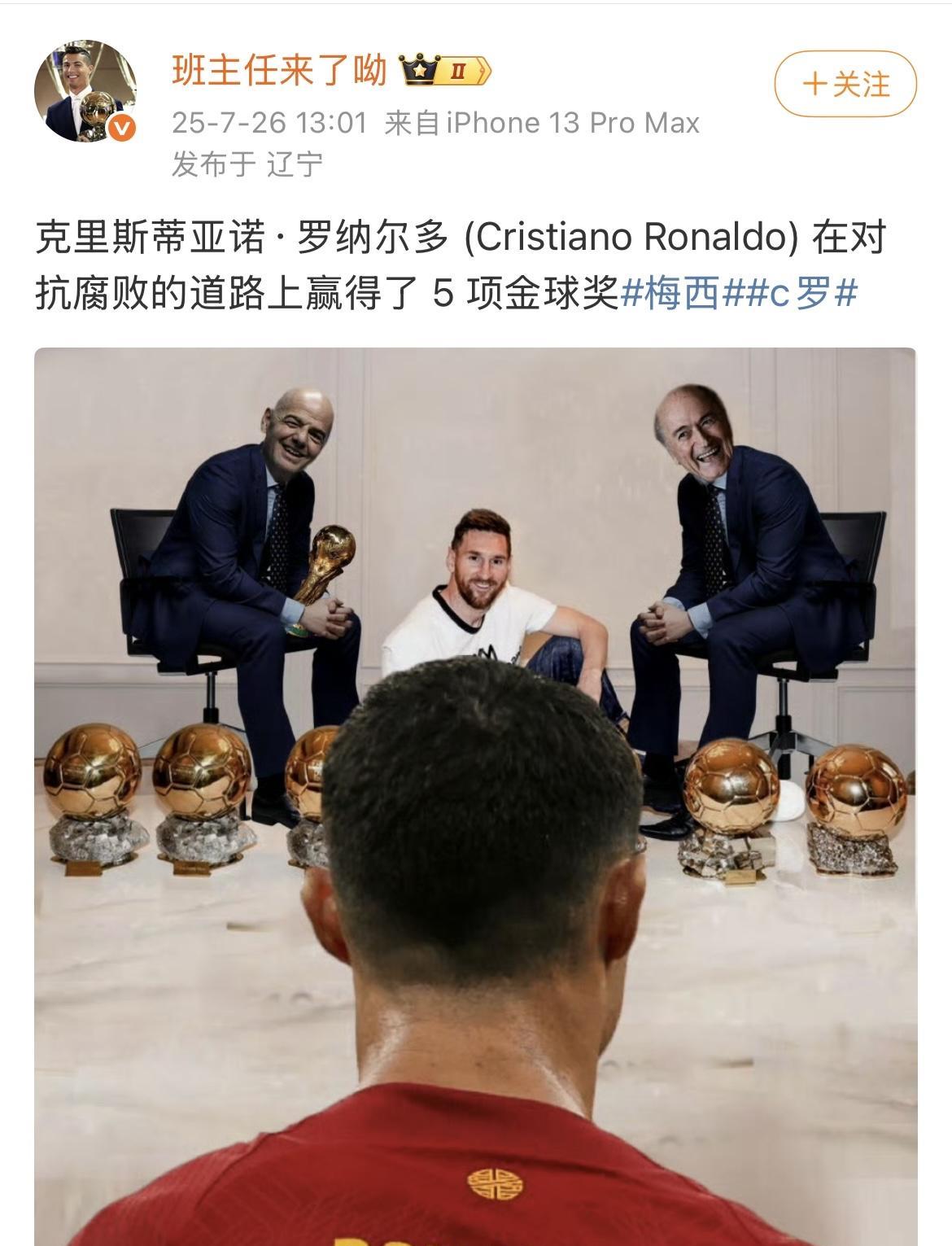 C罗粉丝：我罗在对抗腐败的道路上赢得了 5 项金球奖。
你见过用“成绩上四大皆空