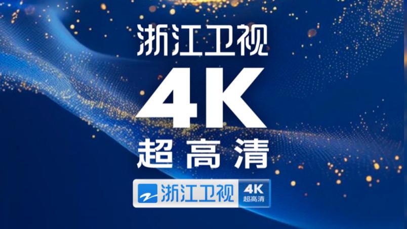 浙江卫视4K超高清频道即将开播：以「1+2+5+Z」格局，打造超高清视界