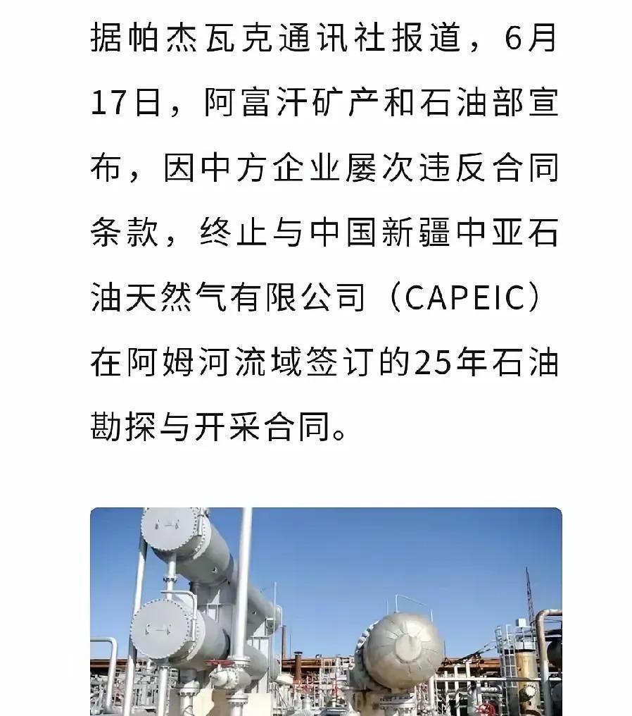 阿富汗也与中国石油企业终止合同。
阿富汗为何要终止与我国企业的合同？原因并非是阿