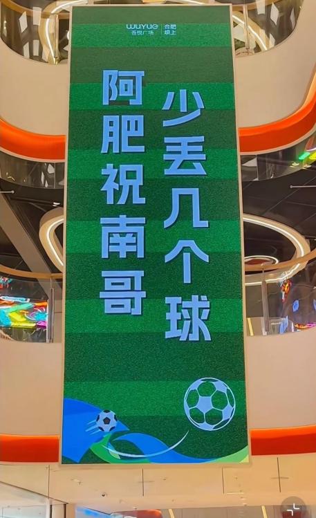 合肥坝上街吾悦广场因苏超广告被投诉！



最近，合肥瑶海区坝上街吾悦广场因为一