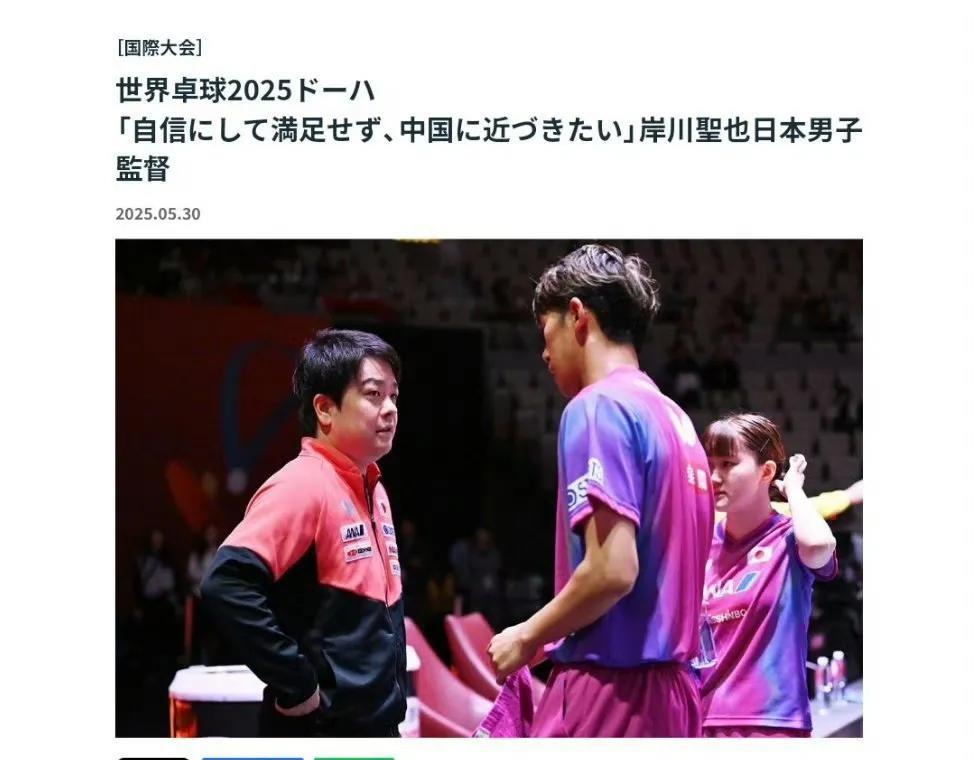 【蝴蝶】多哈世乒赛专访日本男队教练岸川圣也：充满信心但不满足，希望更接近中国。这