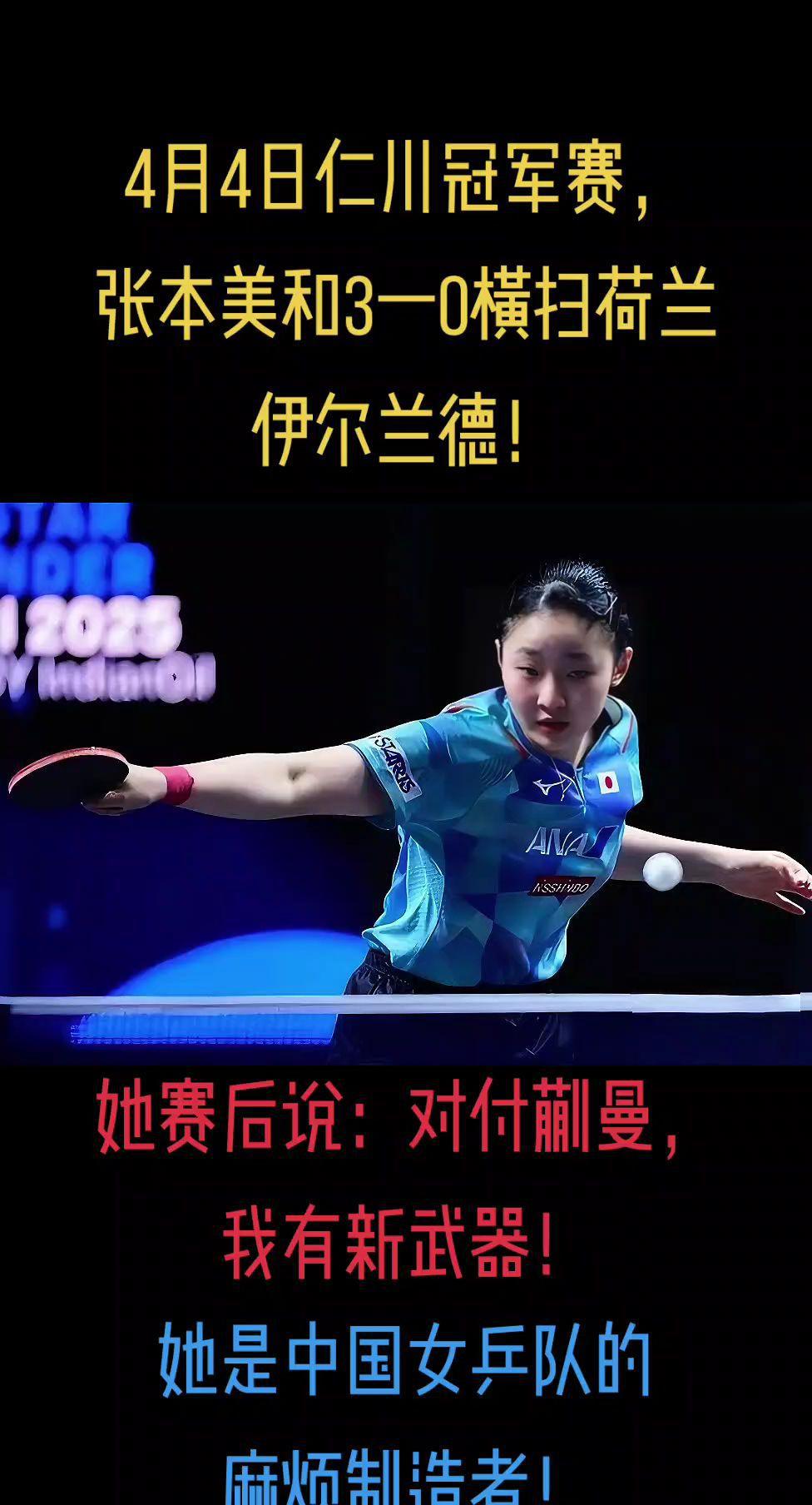 加油，蒯曼！力克张本美和！

张本美和位列世界第五，积分仅次于王艺迪185分