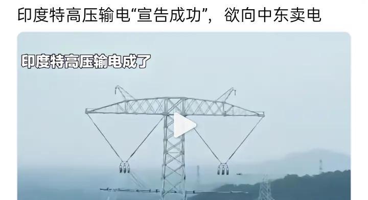 印度特高压输电“宣告成功”，欲向中东卖电。现在的印度已不是当初的印度了，除了中国