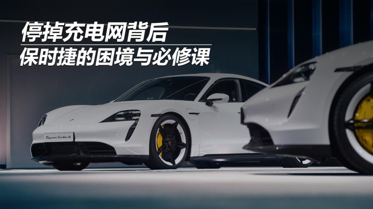 停掉充电网背后，保时捷的困境与必修课