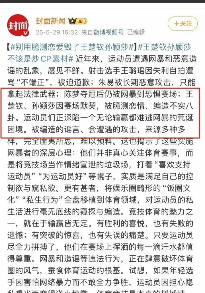 王楚钦孙颖莎关系已经被官媒澄清，
两人因为赛场默契，别臆测恋情，编造不实八卦。