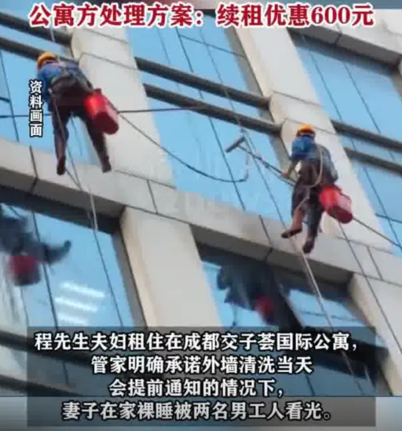 “裸睡、被工人师傅看光”，四川成都一家月租万元的公寓住户，工人师傅突然在窗外清理