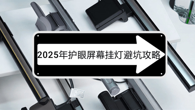 显示器护眼灯真的有用吗？护眼屏幕挂灯避坑推荐，不花冤枉钱