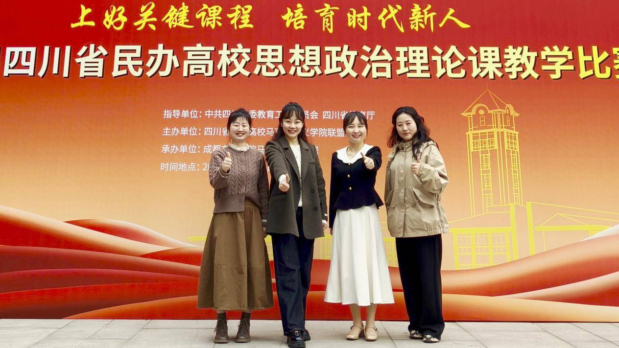 绵阳城市学院在全省民办高校思想政治理论课教学比赛中荣获特等奖