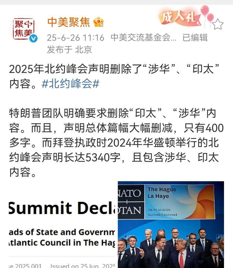 据中美聚焦报道，本次北约峰会不仅删除了“涉中”言论，也没有包括“印太”相关话题。