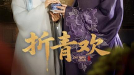 在线观看短剧《折青欢》一部以仙侠为背景的短剧、完整版短剧折青欢（1-72集）