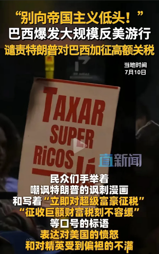 全球统一战线即将形成！
巴西又爆发大规模反美游行！
你看海地、墨西哥、菲律宾等跟