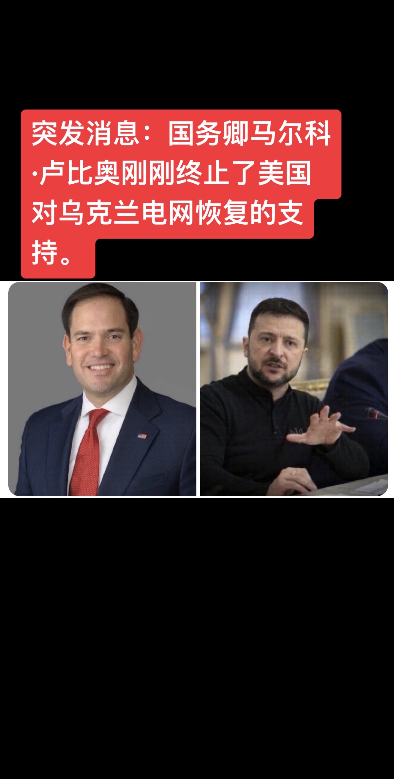 美国终止对乌克兰电网恢复支持