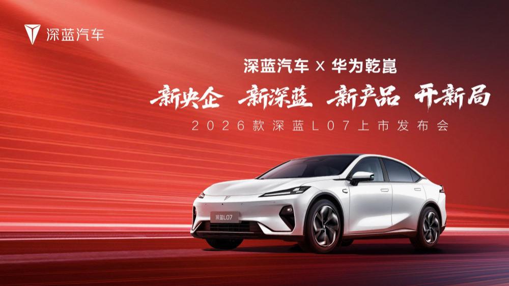 15万级智驾天花板来了！2026款深蓝L07上市，华为乾崑+超级增程双buff加持