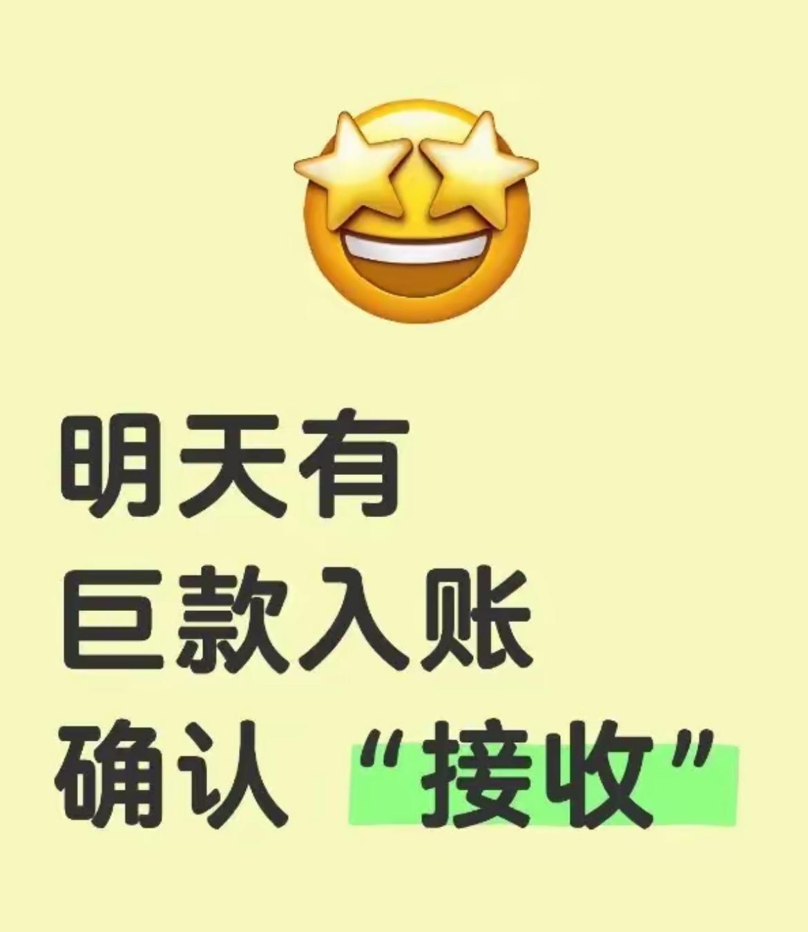 你明天有
大财进账
别不信
接了就灵
请查收谢谢#财好运来# #迎财好运来#