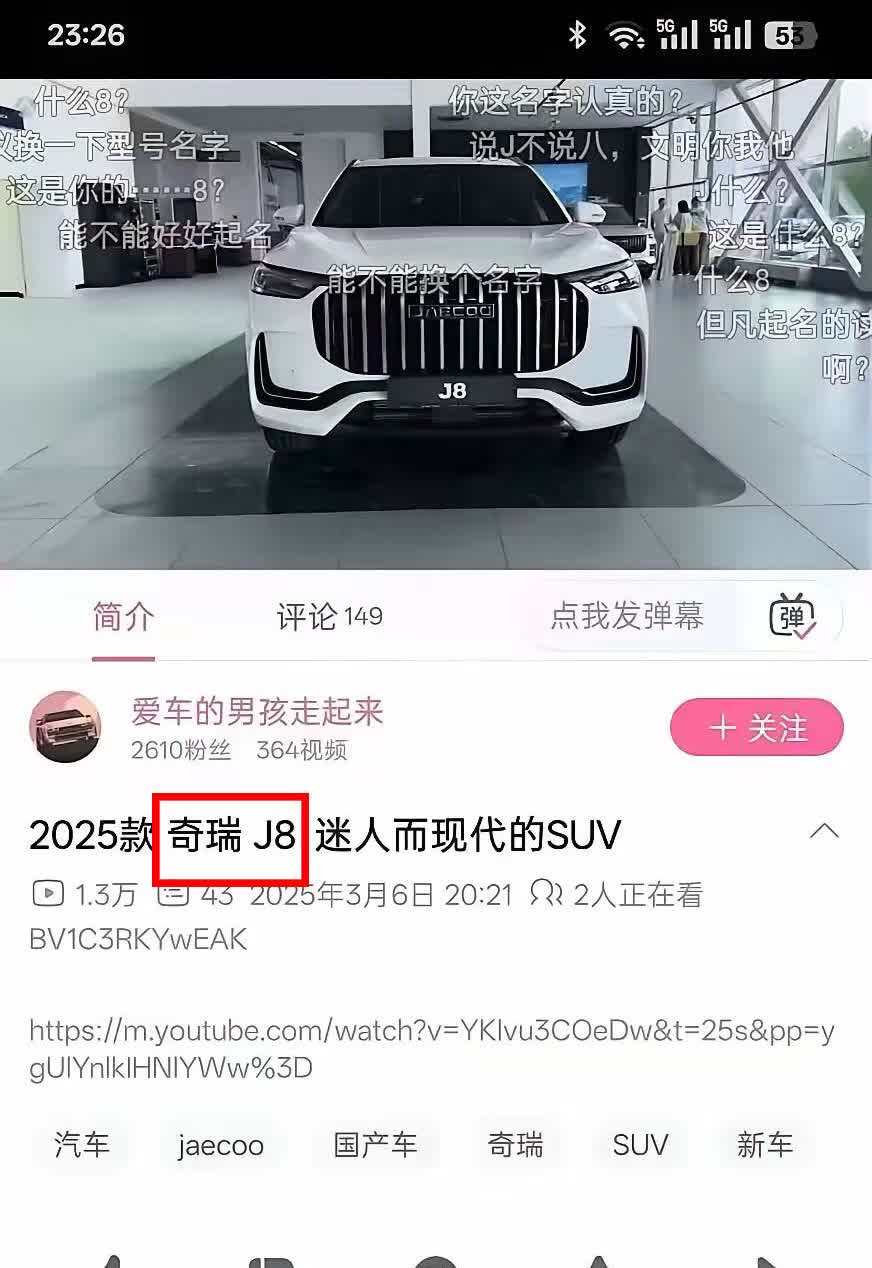 我想问问奇瑞官方，取这个名字是认真的吗？
以后J8车主逢年过节，亲戚问你开的什