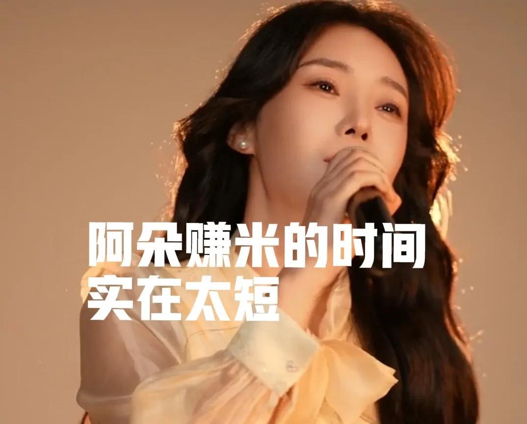 阿朵唱不起那些歌，在评论区有网友说是个穷鬼，那么真的是穷了鬼吗？
说实话，阿朵的