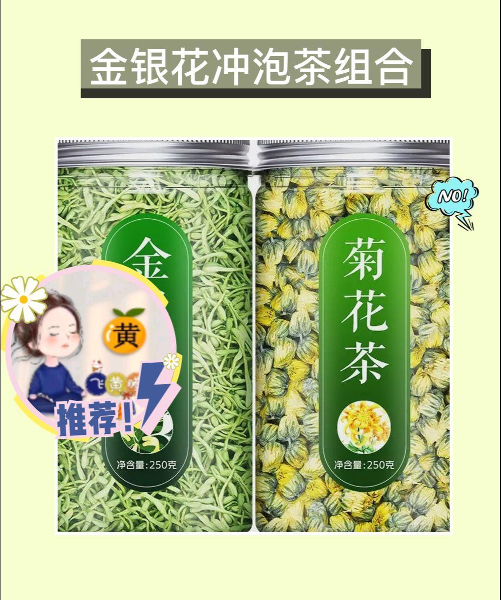 这个夏天，给自己一杯清凉的享受！金银花冲泡茶组合，精选菊花与金银花，干净无杂质，
