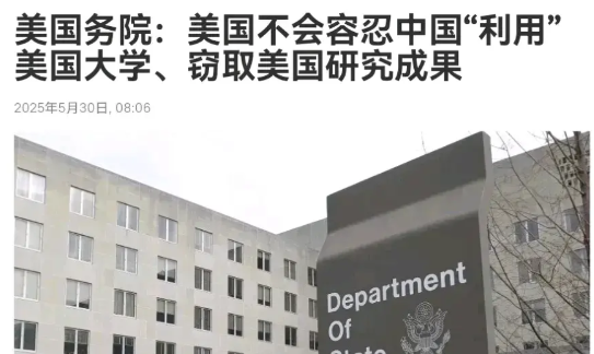 美国国务院喊话了！美国国务院表示，不会容忍我们利用美国大学，从而获得美国的研究成