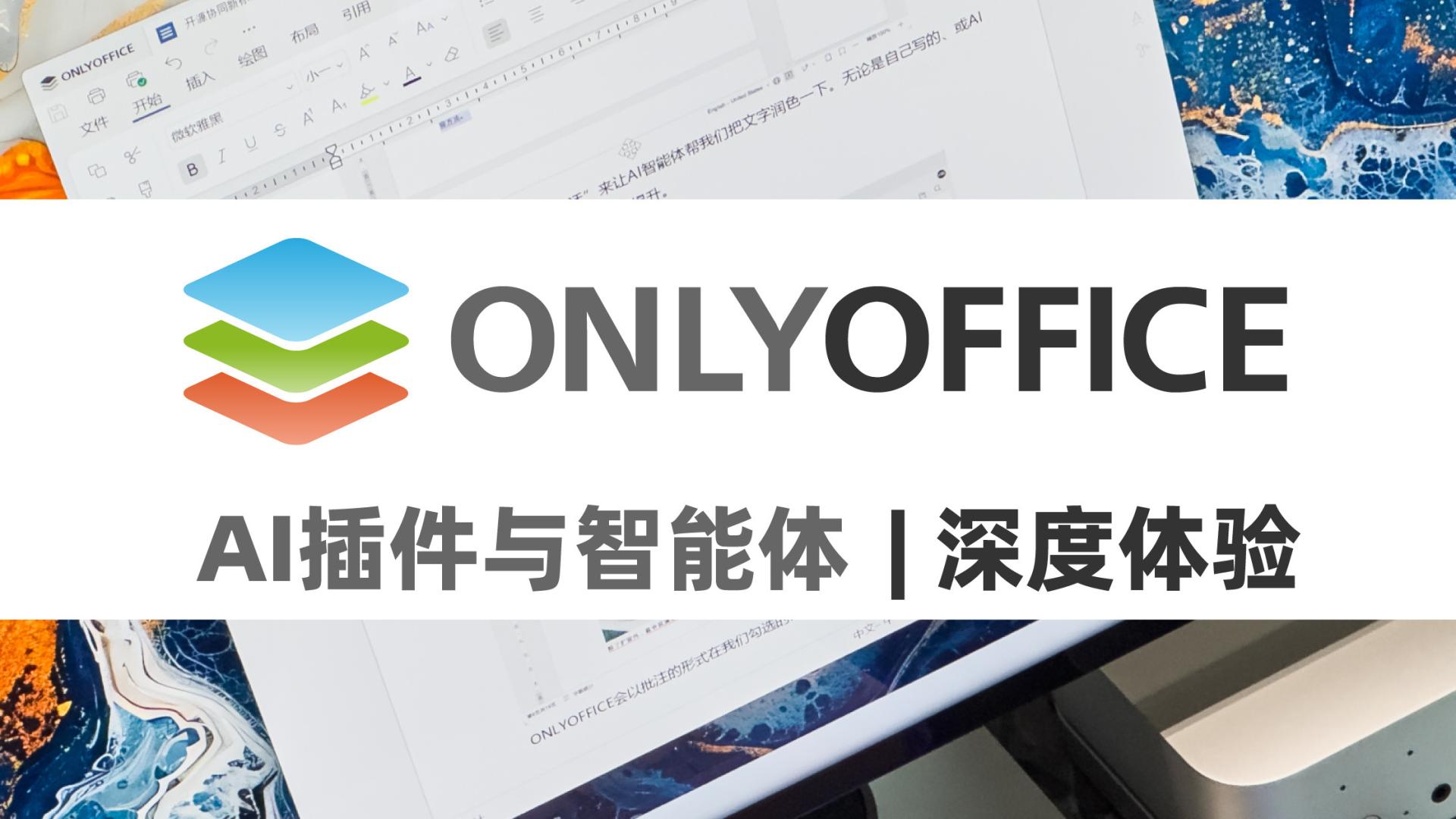 新增AI插件与智能体 效率MAX！开源办公套件ONLYOFFICE更新体验