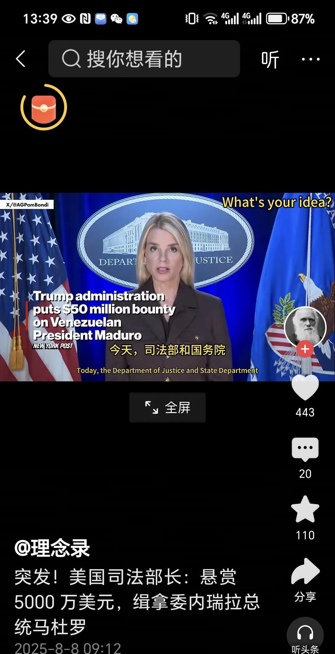 美国真是太大方了，
悬赏 5000 万元通缉委内瑞拉总统马杜罗。
8 月 7 日