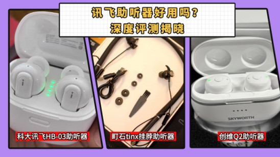 讯飞助听器好用吗？深度评测揭晓：老年人使用反馈与性能对比