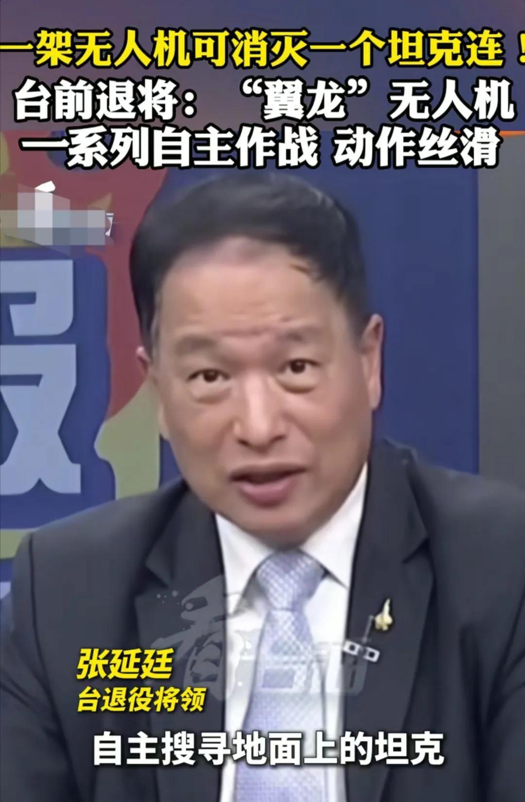 看到台湾省退役将领张延廷对解放军“翼龙”无人机赞不绝口，张延廷说到：“翼龙”无人