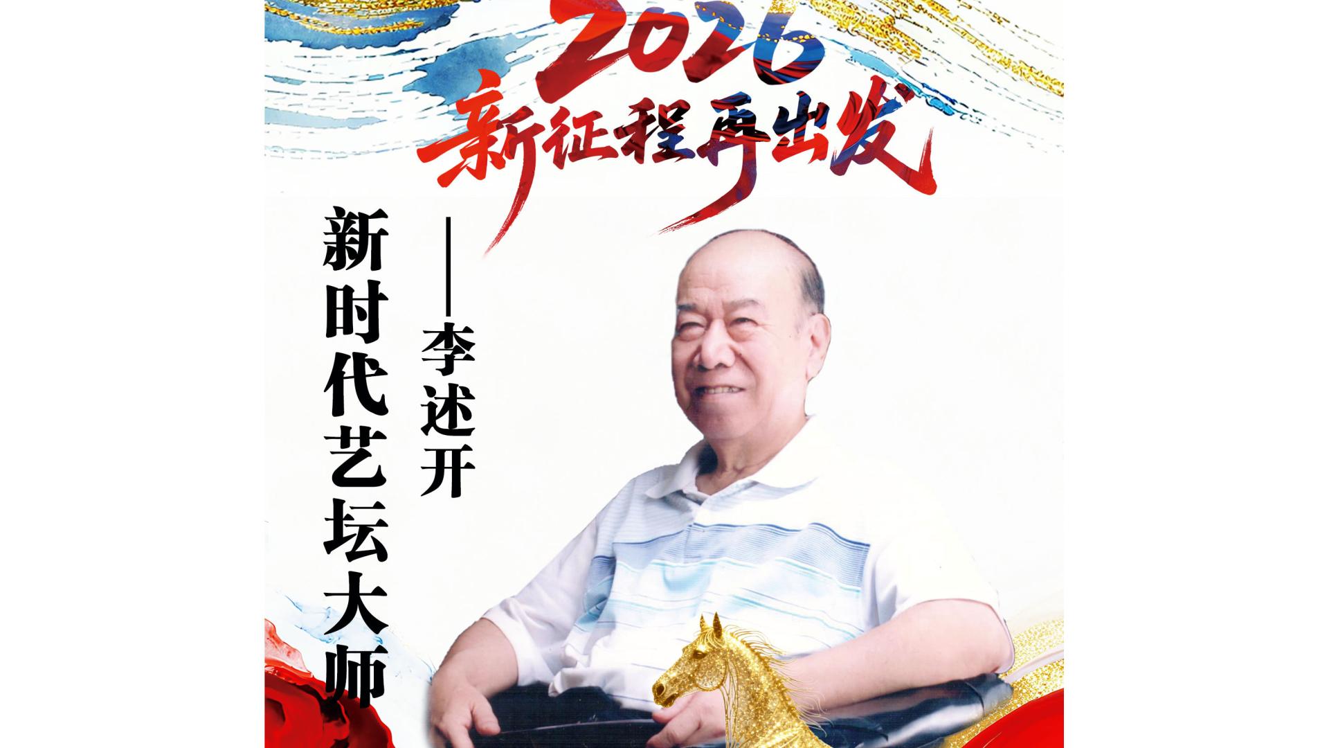 2026年新时代艺坛大师贺新春——李述开作品展