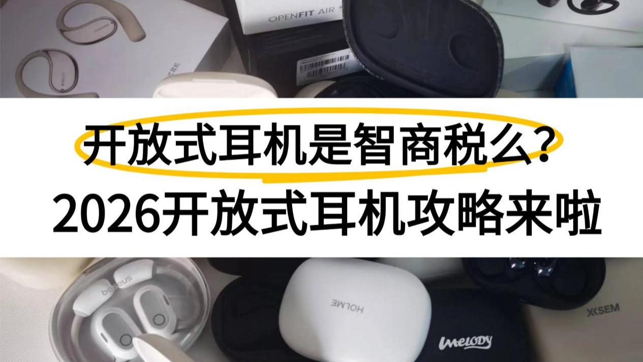 开放式耳机和封闭式耳机的区别？有没有适合小白入手的？2026最新耳机推荐