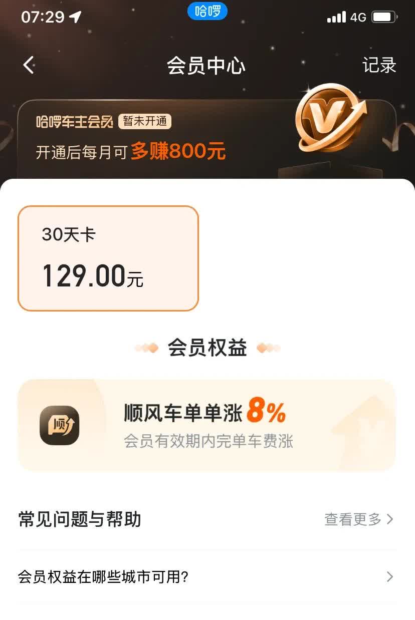 顺风车这不就好起来了嘛？
跑顺风车的兄弟们还是得在这个平台跑啊！平台对车主特别