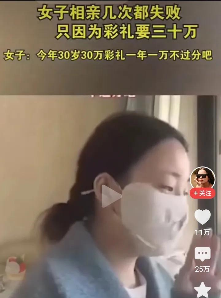 30岁30万彩礼，一年一万不过份吧？
此言一出，相亲男都拒绝了。要彩礼有错吗？当