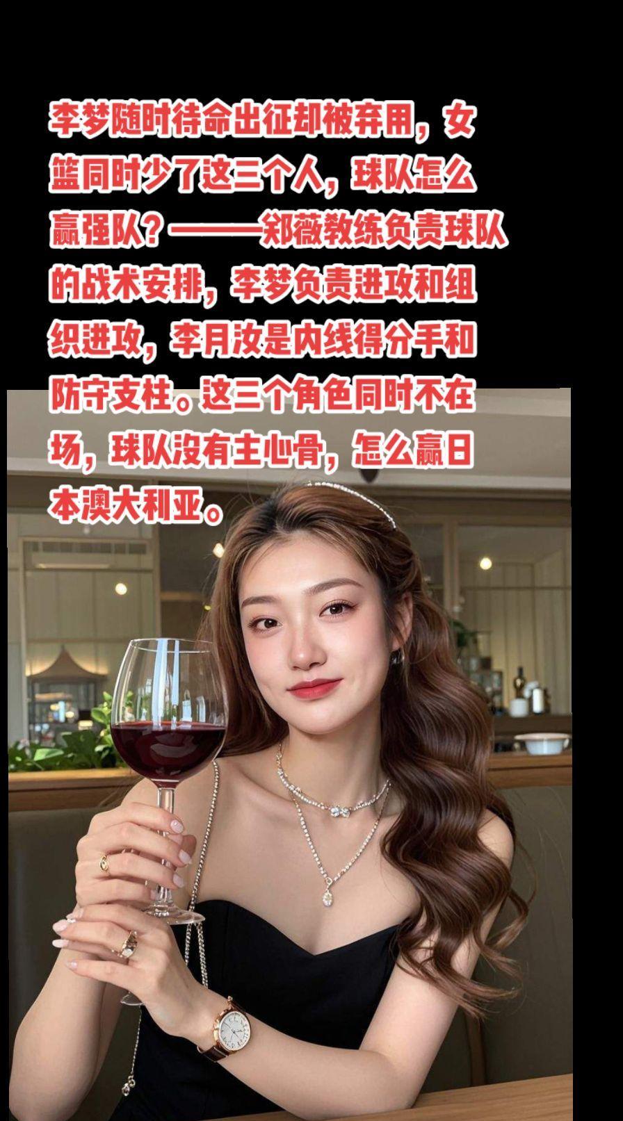 #女篮#李梦#郑薇#李月汝#萬泉斋百笑生