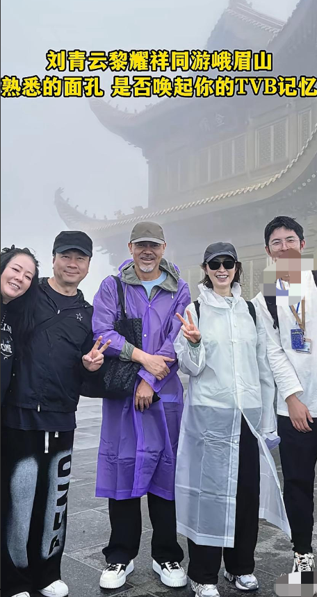 刘青云夫妇与黎耀祥同游峨眉山的画面曝光，两代港星的熟悉面孔引发网友感慨 