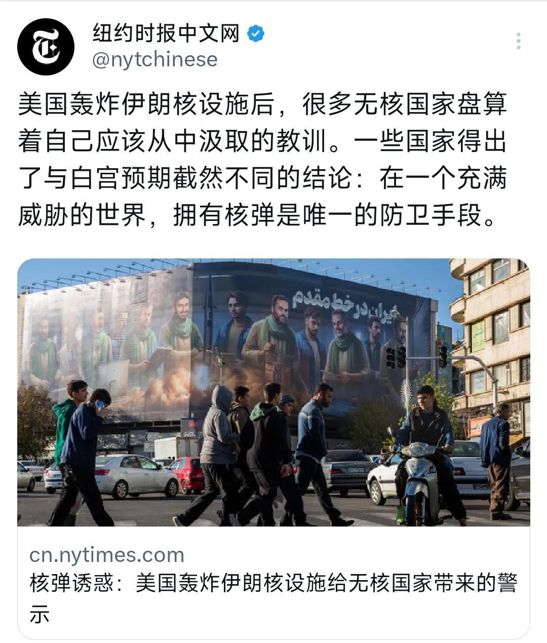 纽约时报中文网今天（6月27日）写道：“美国轰炸伊朗核设施后，很多无核国家盘算着
