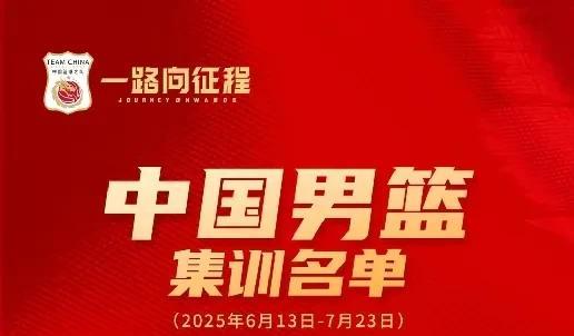 中国男篮大名单预测！实力还是不强！
中国男篮大名单已经出炉，球员们已经开始集训备