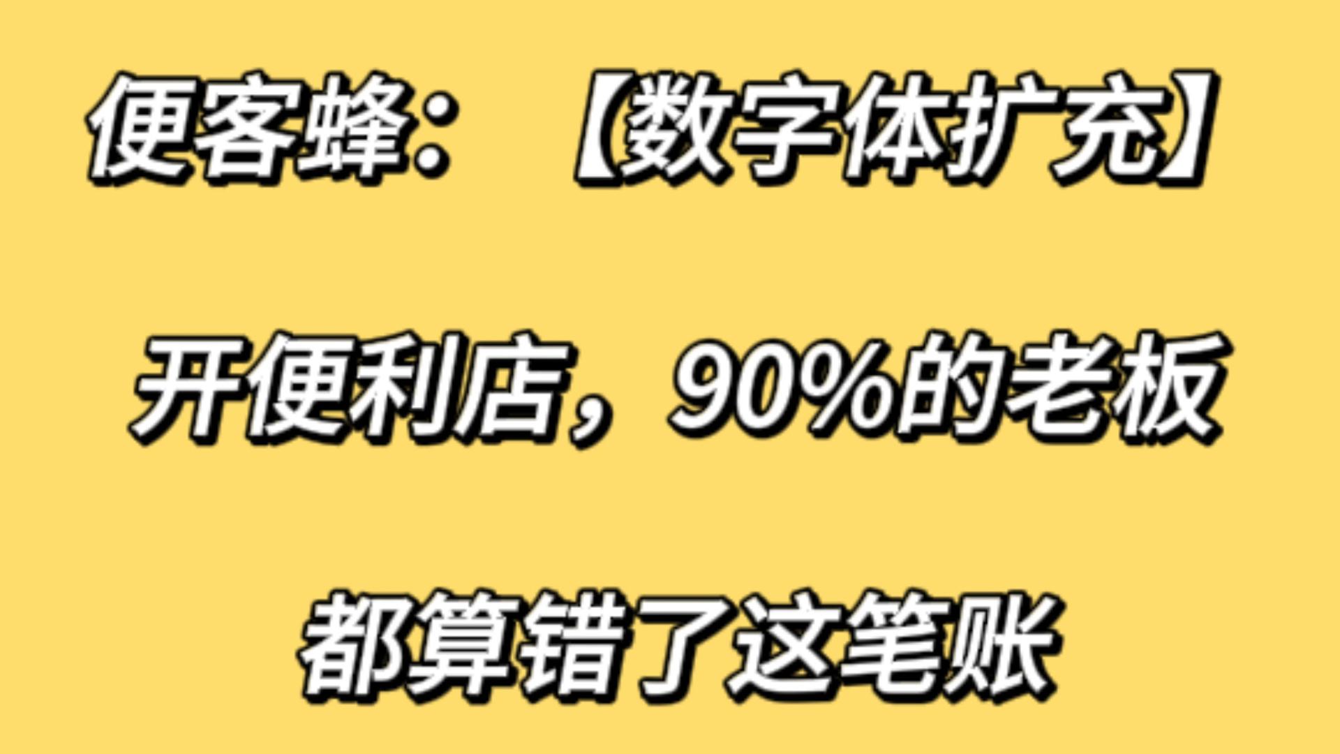 便客蜂：【数字体扩充】开便利店，90%的老板都算错了这笔账