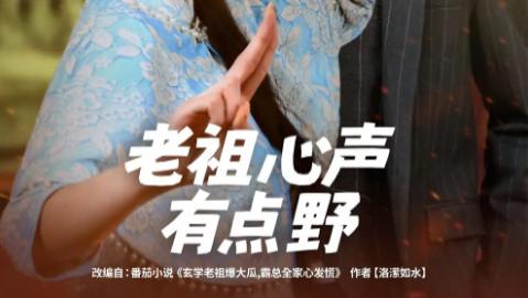 短剧《老祖心声有点野》：当千年老祖 “放飞自我”，笑点与温情齐飞