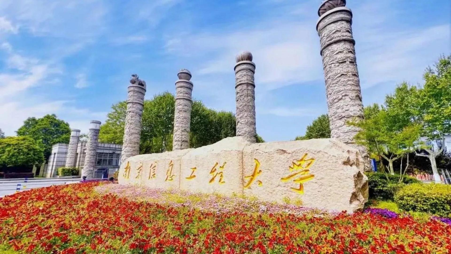 南京信息工程大学王牌专业概览及就业前景