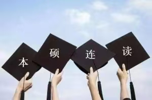 本硕博连读