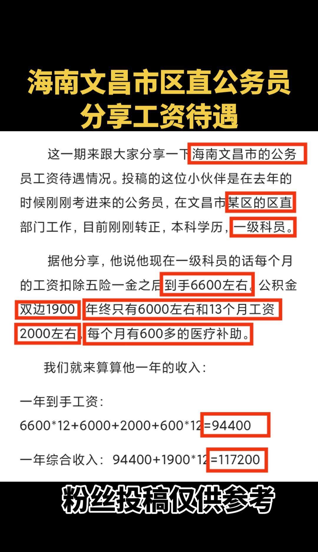 #海南文昌市区直公务员分享工资待遇#海南公务员工资待遇#文昌市公务员工资待遇#工