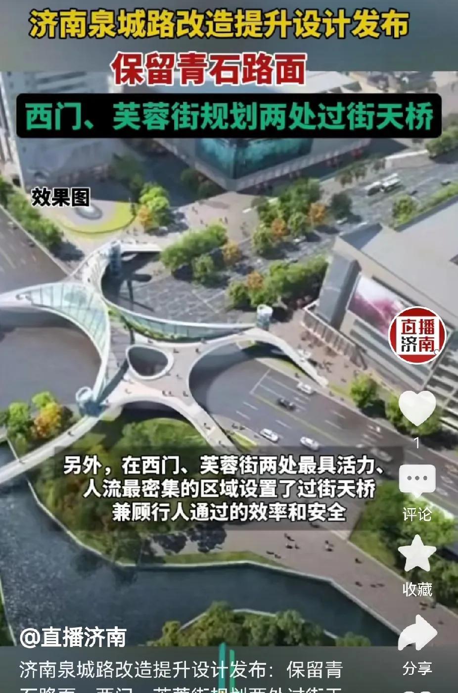 济南泉城路又要提升改造了，要我说，别折腾了。
最近，济南泉城路改造提升设计发布，
